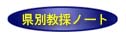 教採ノート