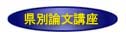 県別論文講座
