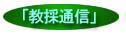 教採通信