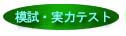 教員模試