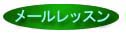 メールレッスン