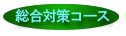 完全突破総合コース