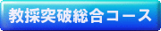 総合対策コース