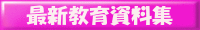 最新教育資料集