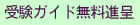 案内書ご請求