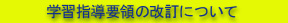 �w�K�w���v�̂̉���