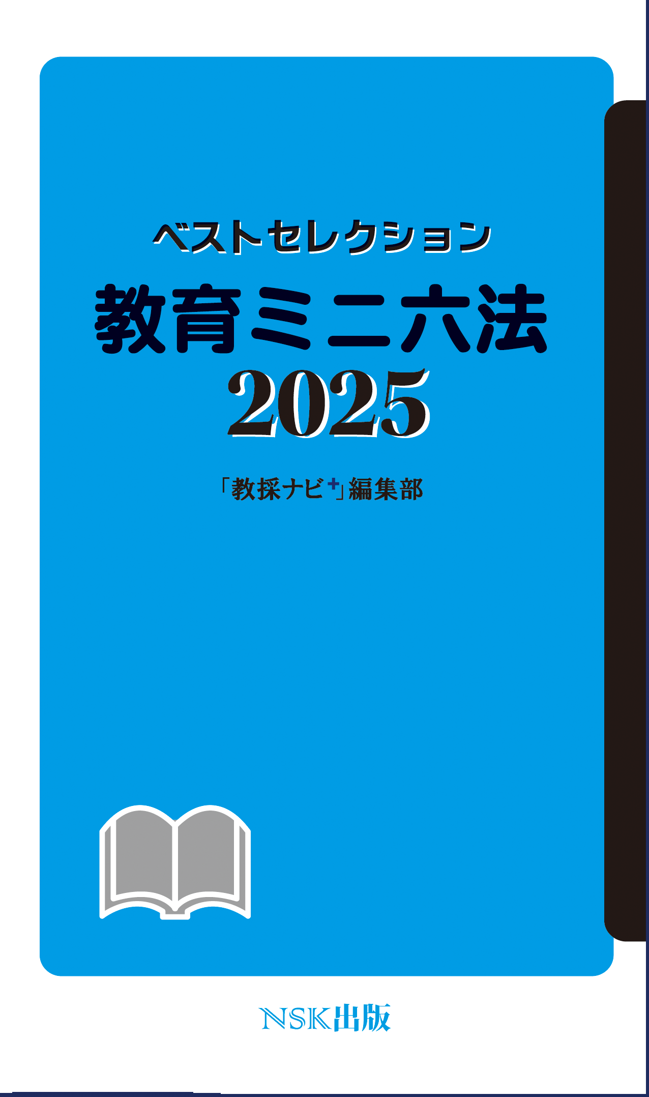 教育ミニ六法