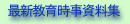 時事資料集