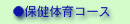 �ی��̈�R�[�X