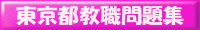 東京都問題集
