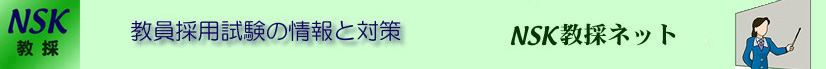 教員採用試験の情報と対策　NSK@教採ネット