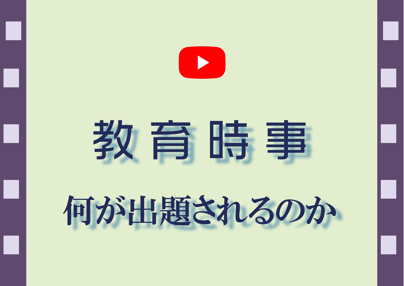教育時事