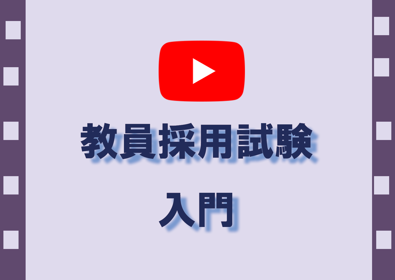 教員試験入門