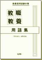 教職教養用語集