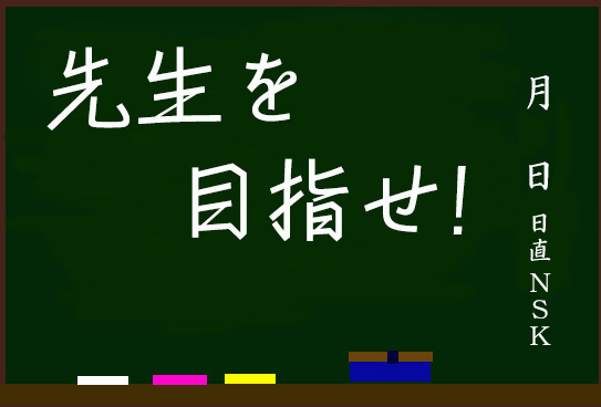 教員採用試験の情報と対策　NSK教採ネット